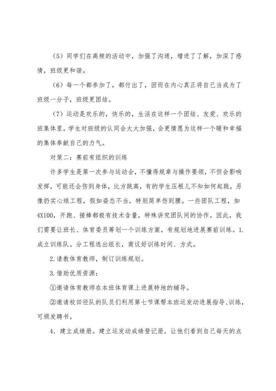 班主任备赛校运会工作指引方案.docx_第5页