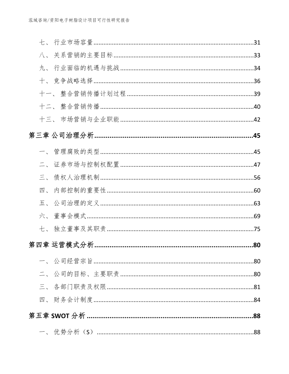 资阳电子树脂设计项目可行性研究报告模板范本_第4页