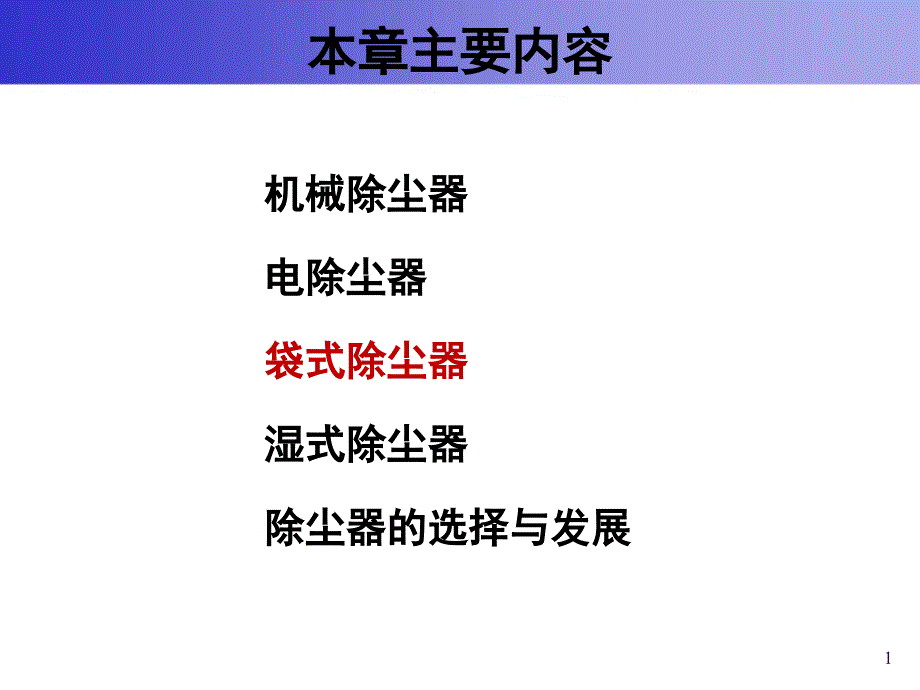 大气污染控制工程：第六章 除尘装置-3_第1页