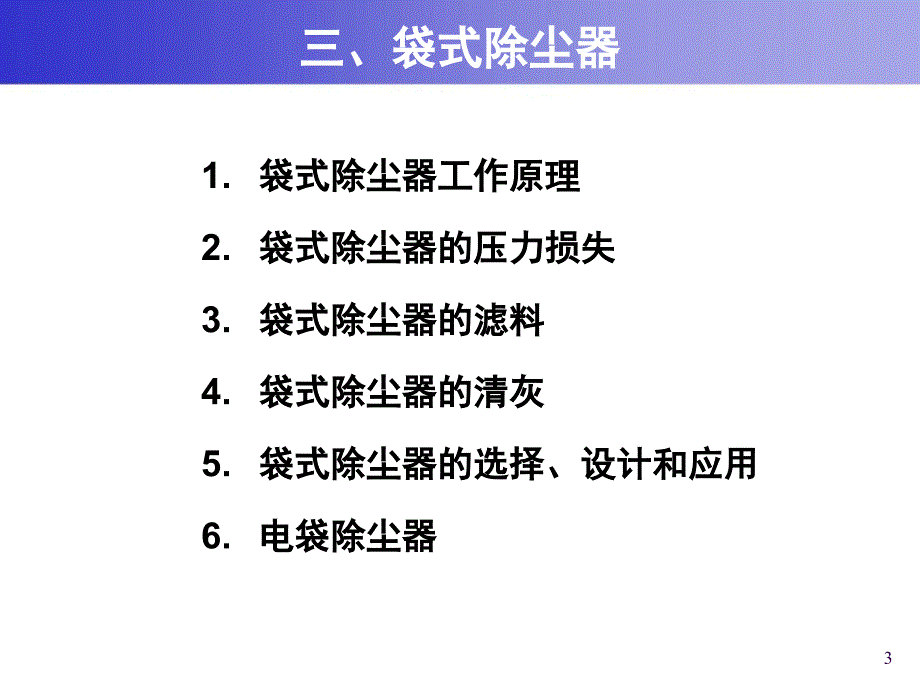 大气污染控制工程：第六章 除尘装置-3_第3页