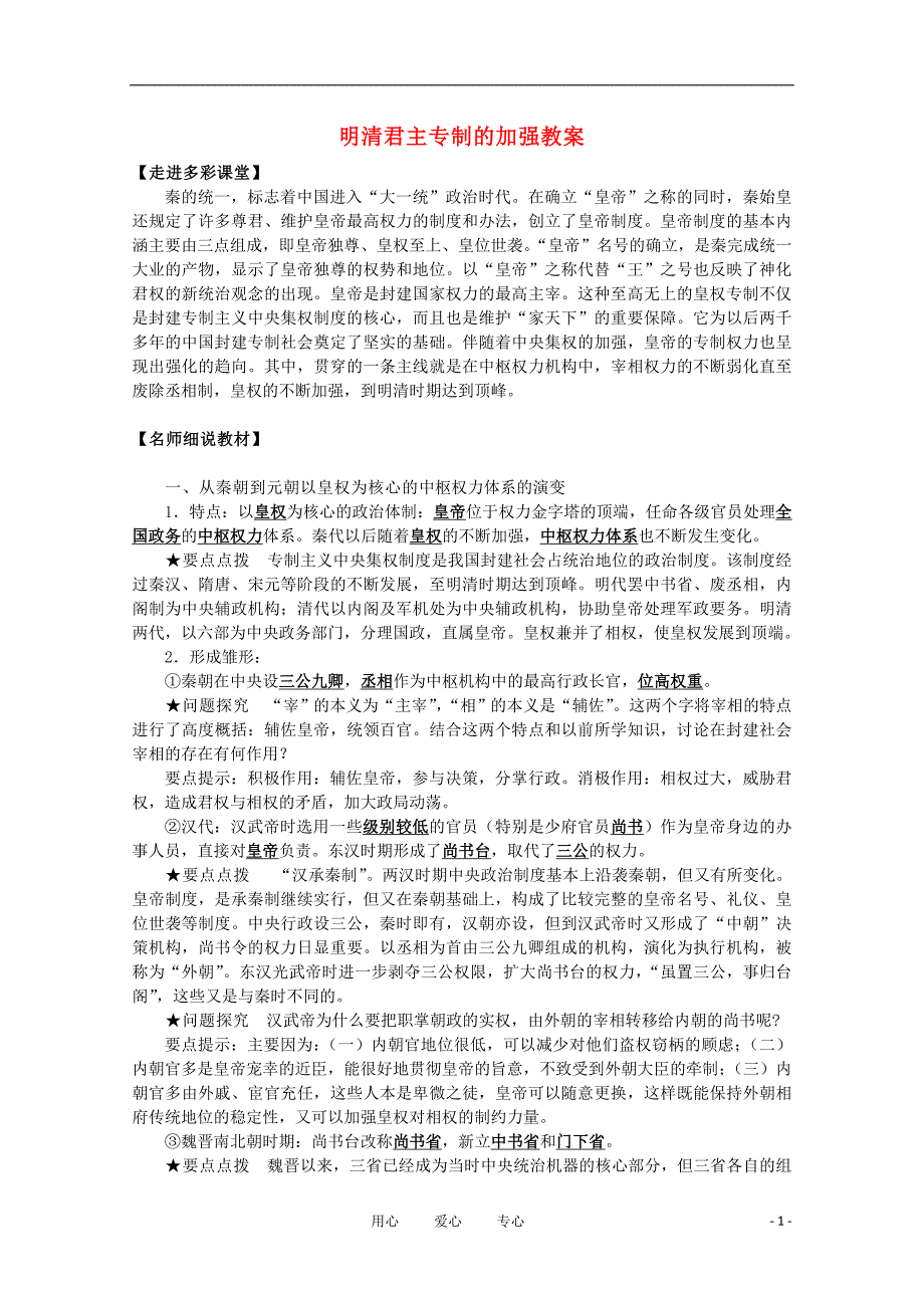 高中历史明清君主专制的加强教案9新人教版必修1_第1页