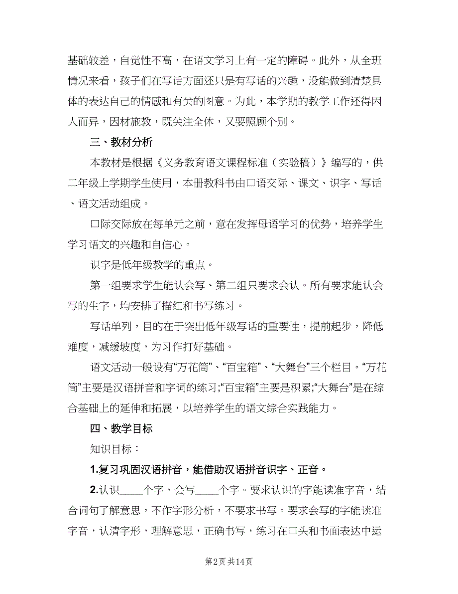 二年级第一学期语文教学计划（四篇）.doc_第2页