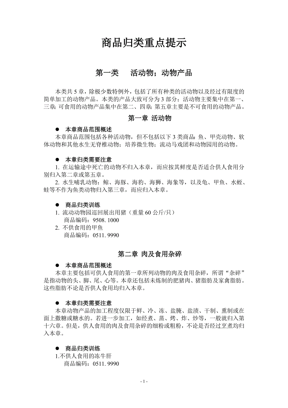 商品归类重点提示.doc_第1页