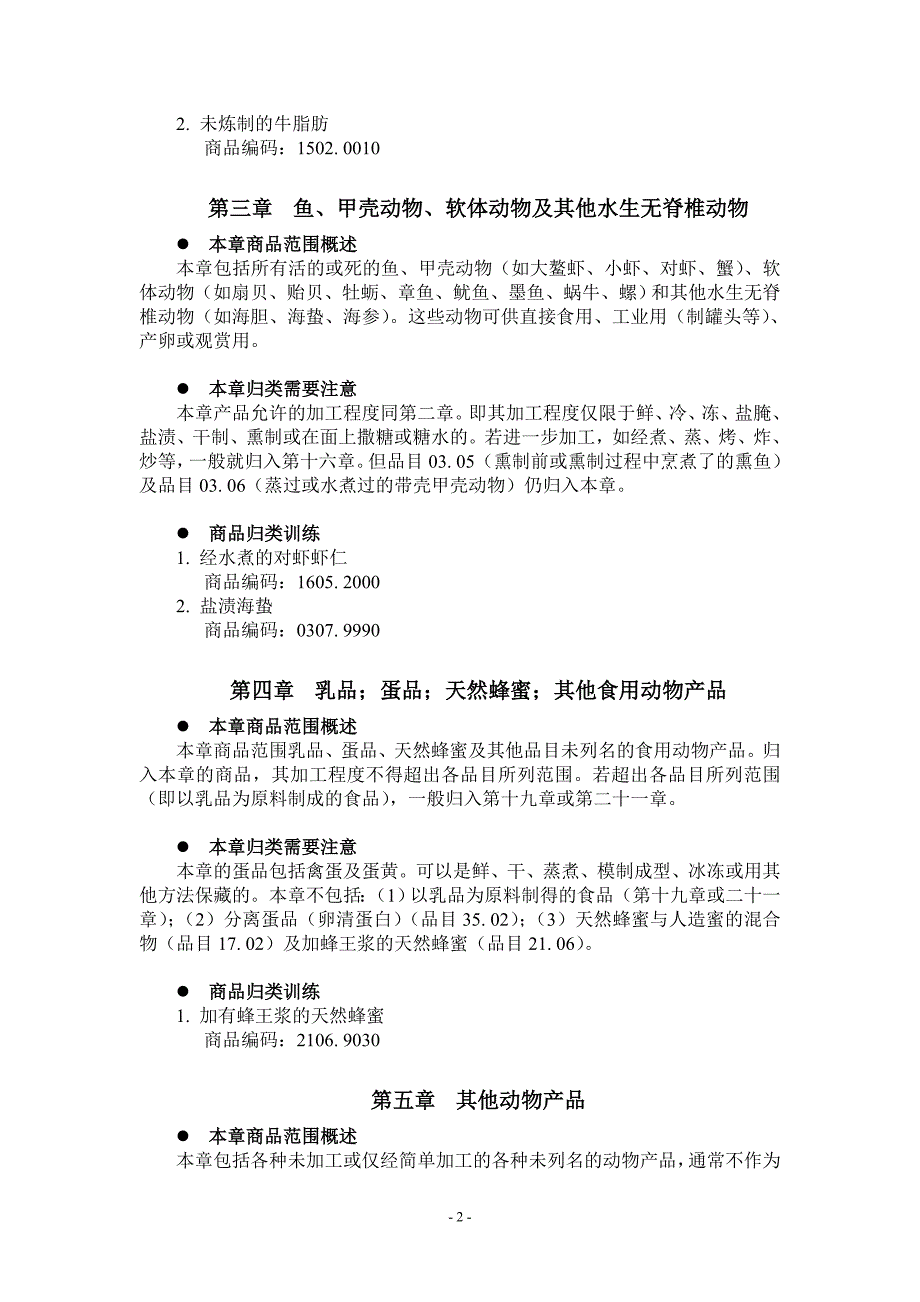 商品归类重点提示.doc_第2页