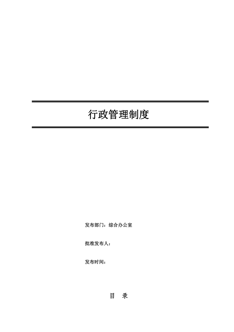 公司行政管理制度(全) （精选可编辑）.docx_第1页