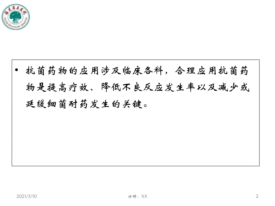 抗菌药物临床应用指导原则最终版_第2页