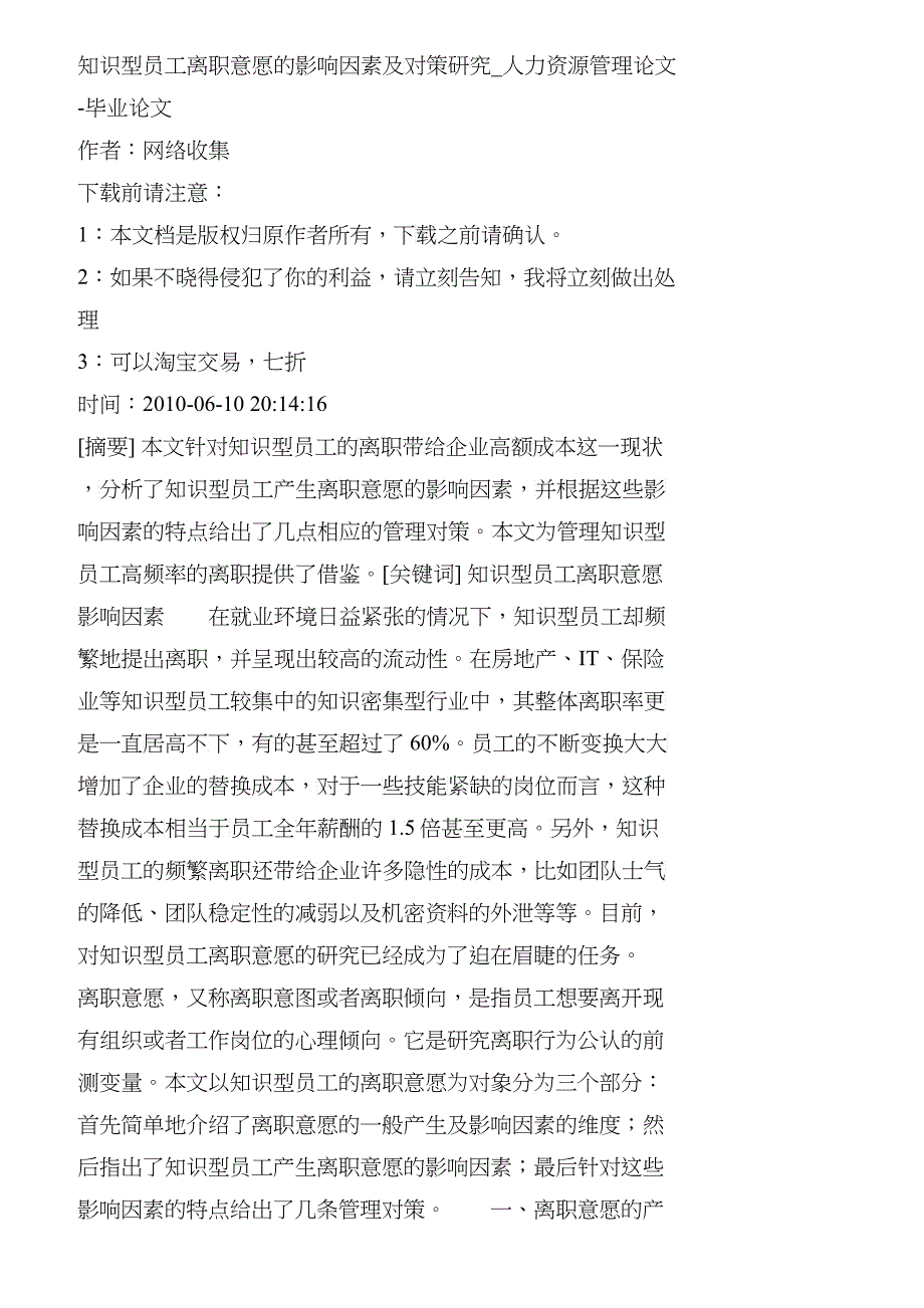 【精品文档-管理学】知识型员工离职意愿的影响因素及对策研究__第1页