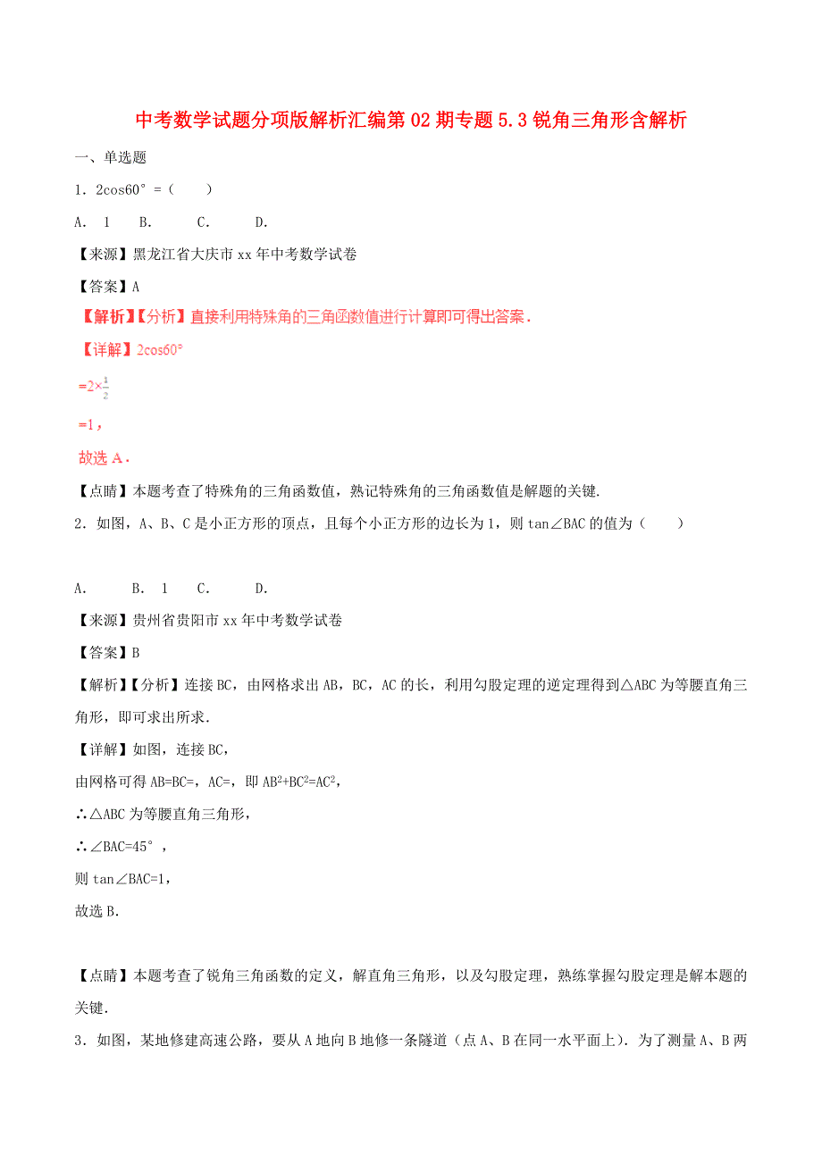 中考数学试题分项版解析汇编第02期专题5.3锐角三角形含解析_第1页