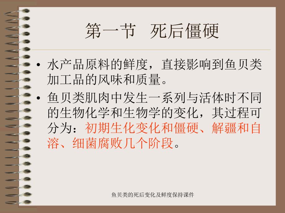 鱼贝类的死后变化及鲜度保持课件_第2页