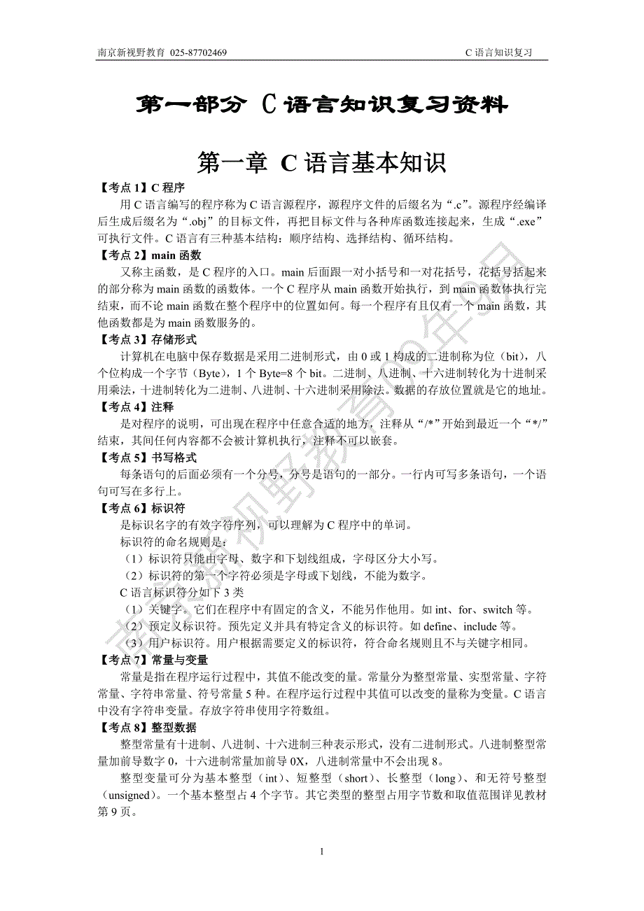 全国计算机二级C语言(完整复习资料).doc_第2页