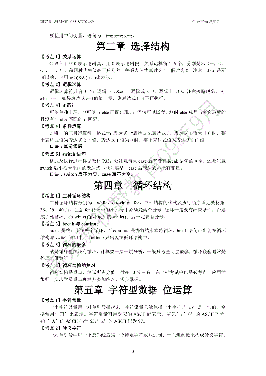 全国计算机二级C语言(完整复习资料).doc_第4页