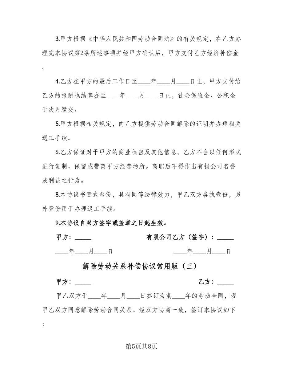 解除劳动关系补偿协议常用版（四篇）.doc_第5页