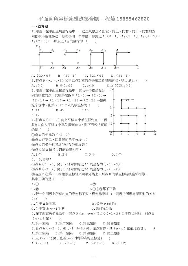 平面直角坐标系难题集合.doc