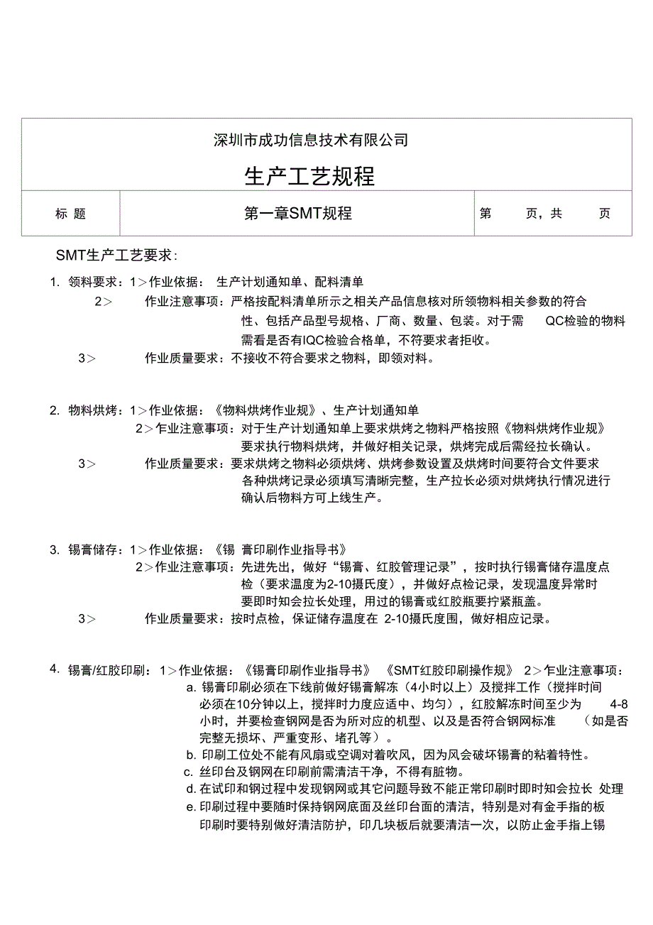 SMT制程工艺操作规程完整_第2页