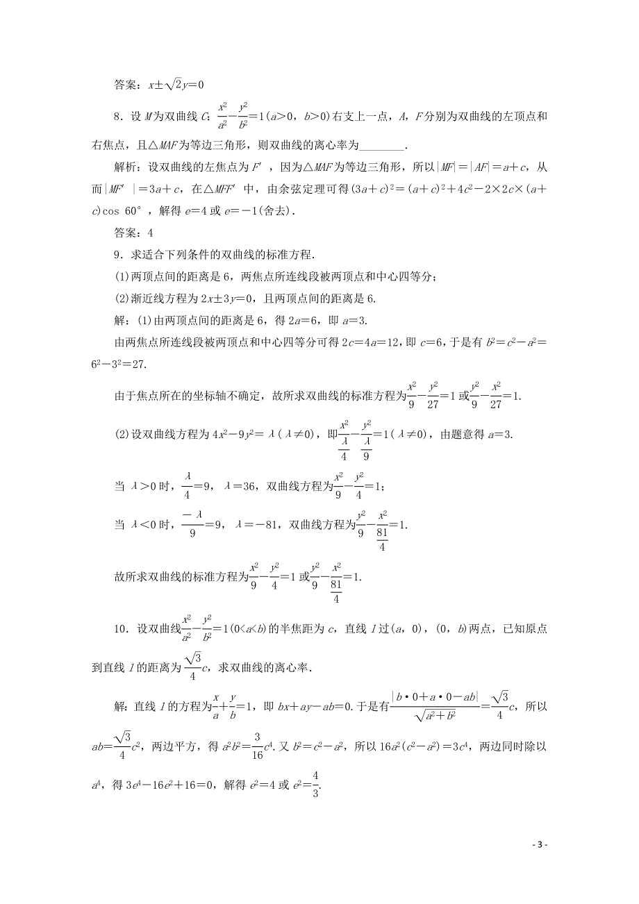 2019-2020学年高中数学 第二章 圆锥曲线与方程 2.3.2 双曲线的简单几何性质练习（含解析）新人教A版选修2-1_第3页