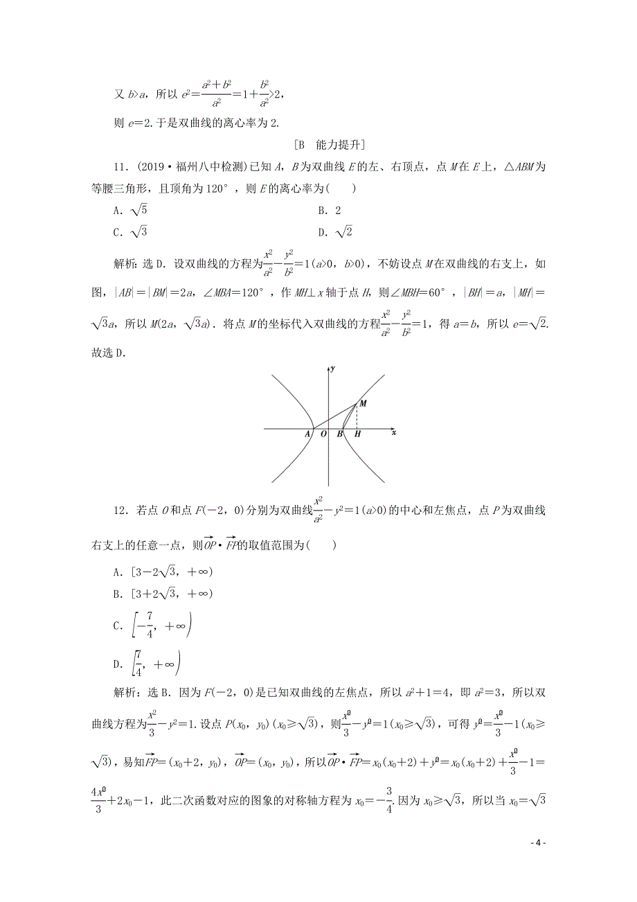 2019-2020学年高中数学 第二章 圆锥曲线与方程 2.3.2 双曲线的简单几何性质练习（含解析）新人教A版选修2-1_第4页