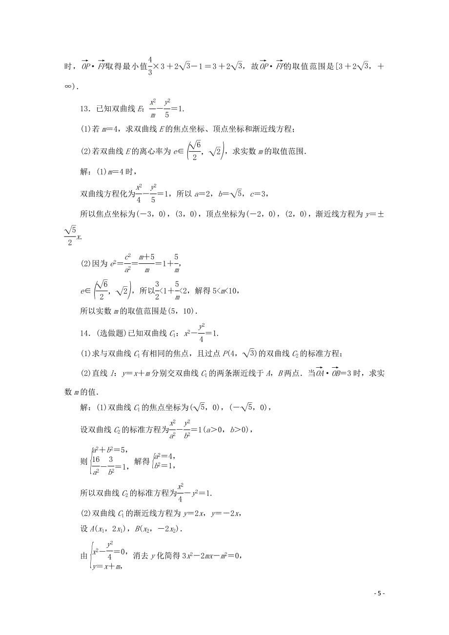 2019-2020学年高中数学 第二章 圆锥曲线与方程 2.3.2 双曲线的简单几何性质练习（含解析）新人教A版选修2-1_第5页