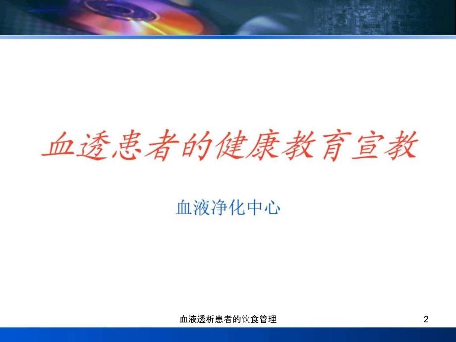 血液透析患者的饮食管理课件_第2页