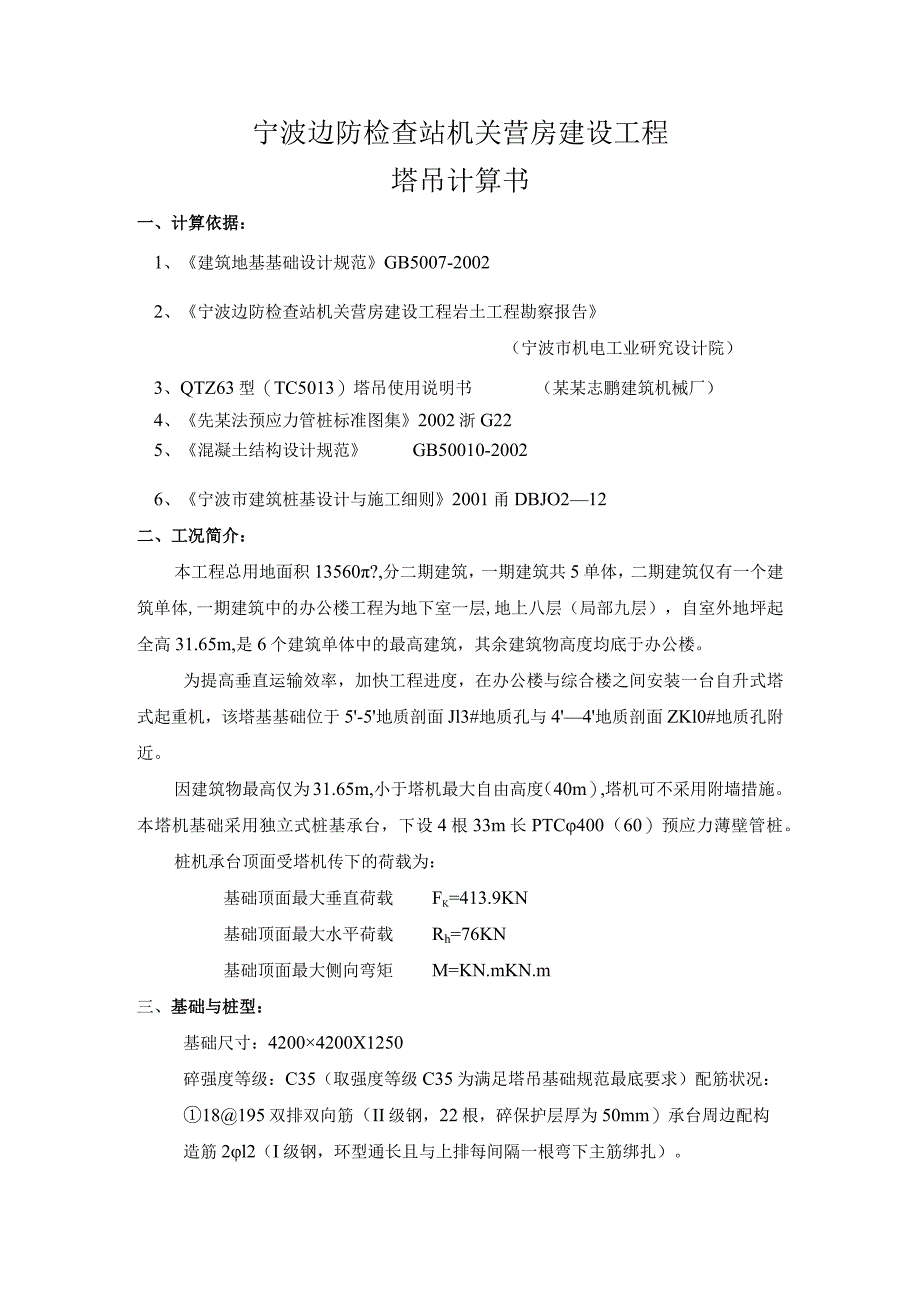 边检站营房工程塔吊计算书范文_第1页