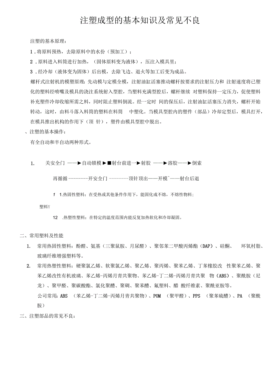 注塑成型的基本知识及常见不良_第1页