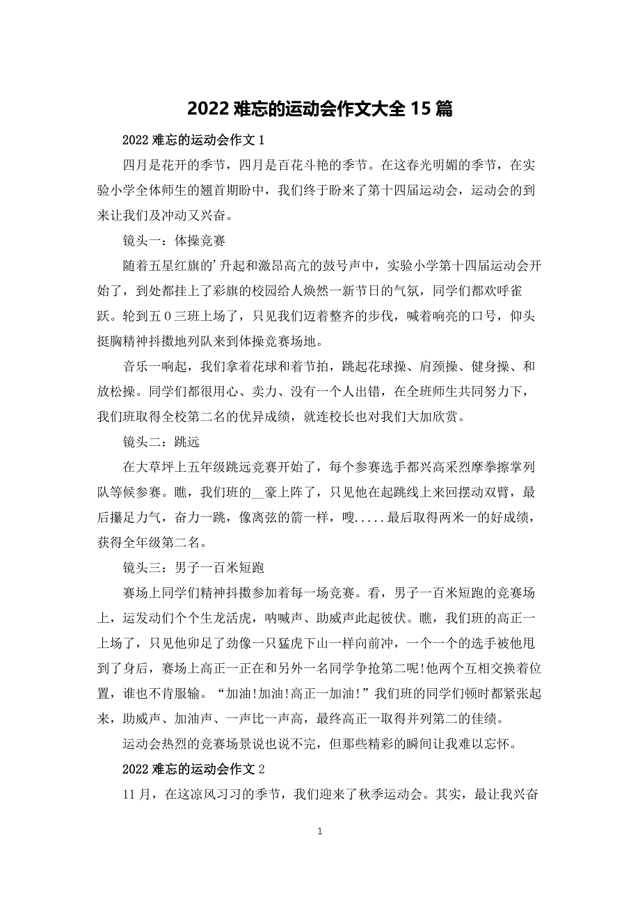 2022难忘的运动会作文大全15篇_第1页