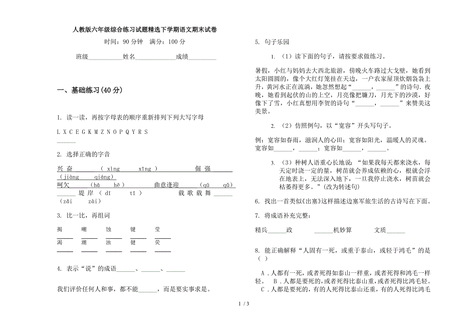 人教版六年级综合练习试题精选下学期语文期末试卷.docx_第1页