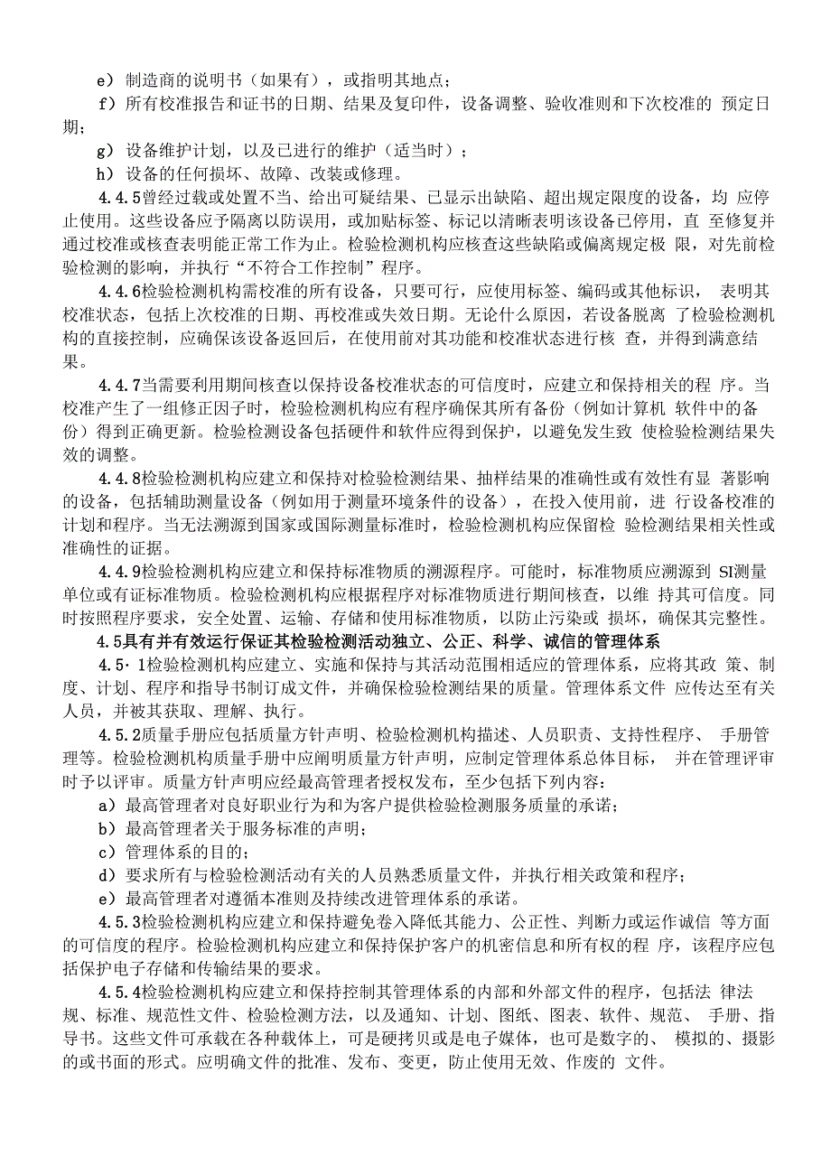 检验检验机构资质认定评审准则_第4页