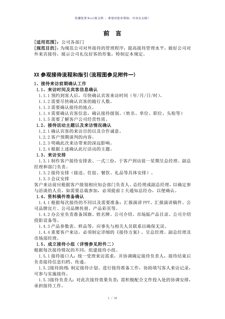 公司参观接待流程及指引参考模板_第1页