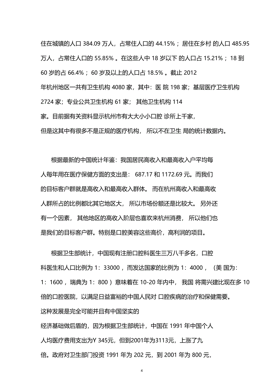 口腔诊所投资项目可行性研究报告_第4页