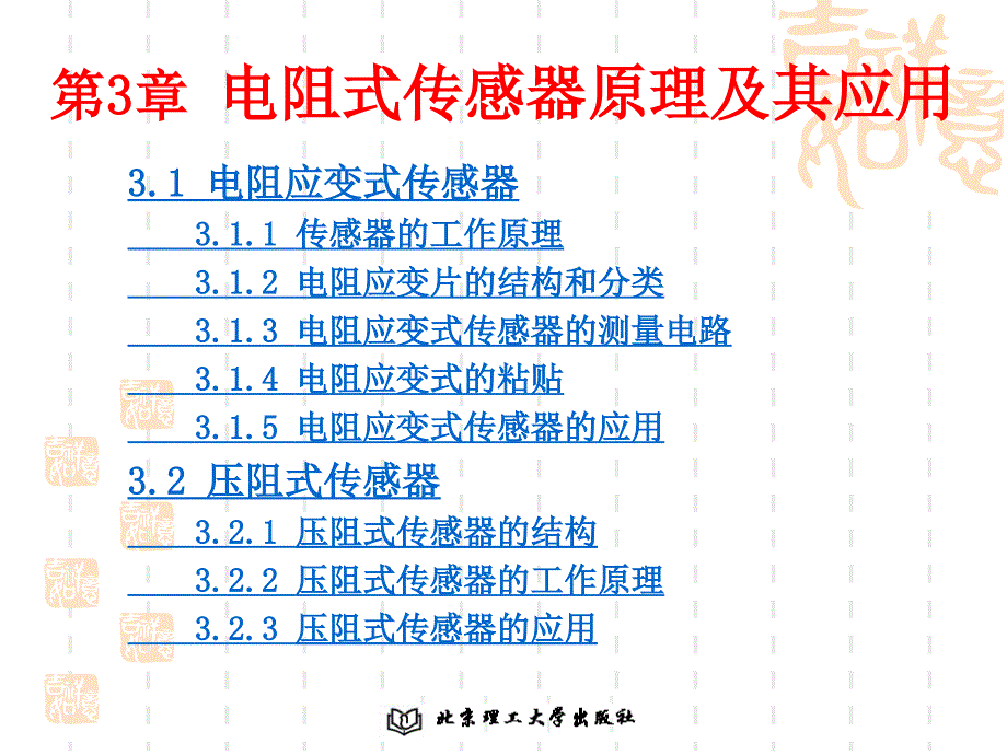 第3章电阻式传感器原理及其应用ppt课件_第1页