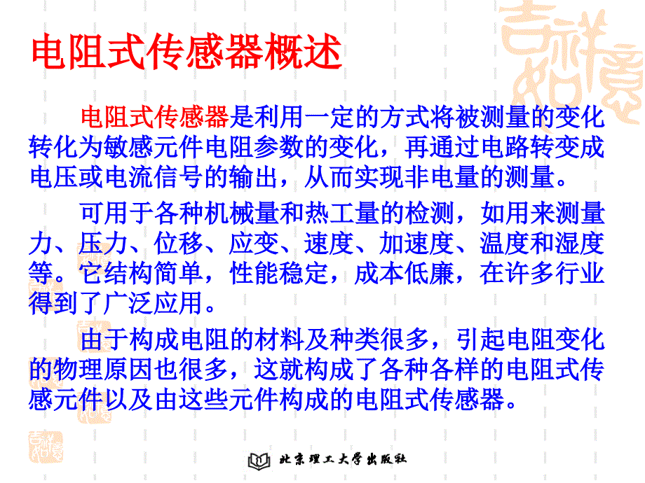 第3章电阻式传感器原理及其应用ppt课件_第2页