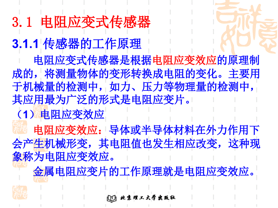 第3章电阻式传感器原理及其应用ppt课件_第3页