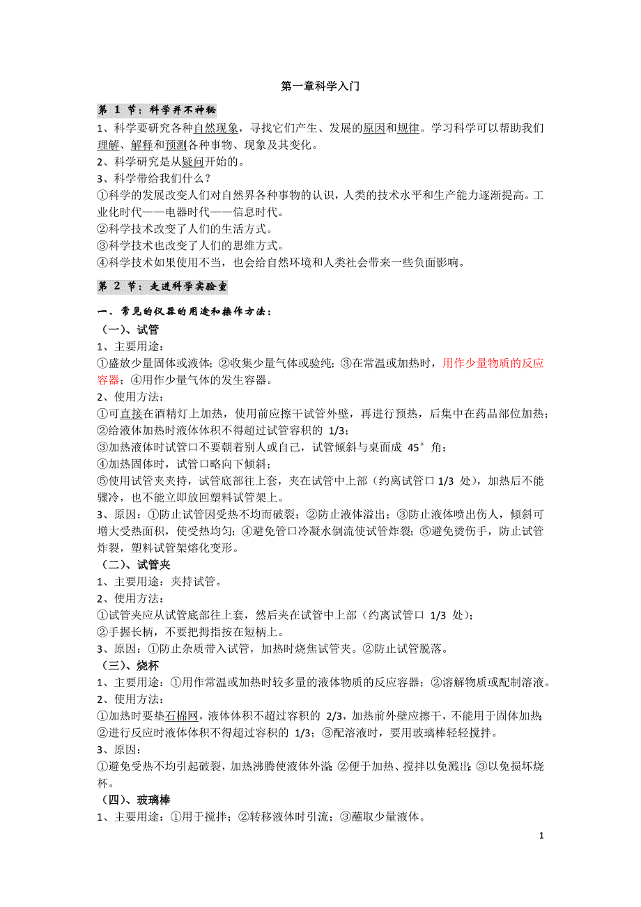 七年级上册科学知识点.doc_第1页