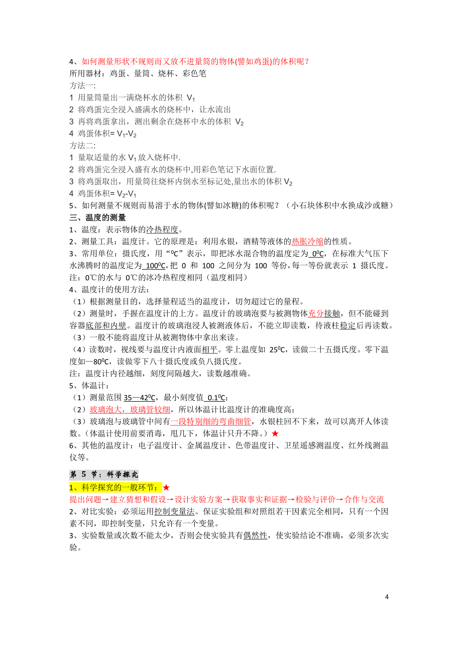 七年级上册科学知识点.doc_第4页