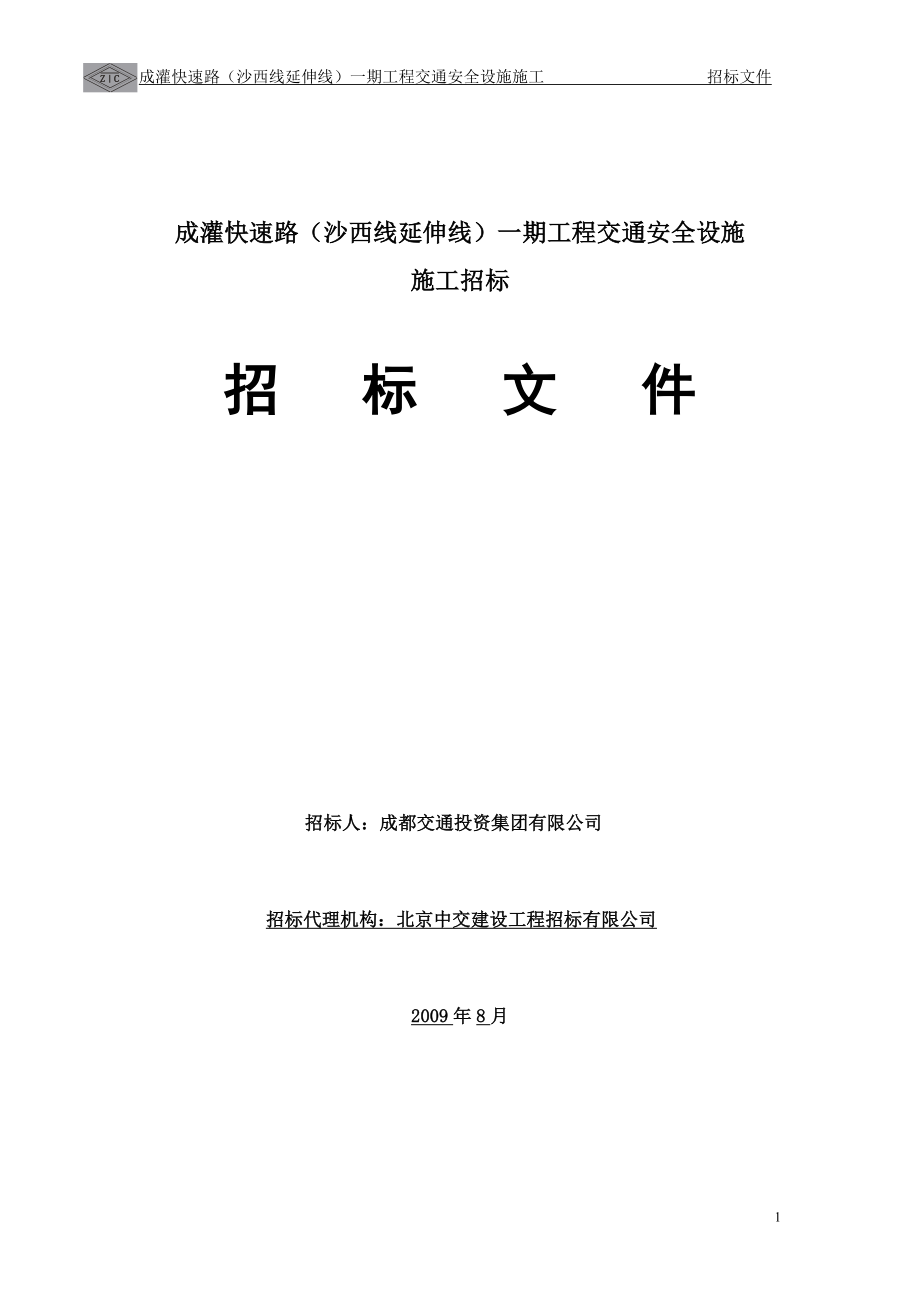 成灌快速路沙西线延伸线一期工程交通安全设施施工招标招标文件_第1页