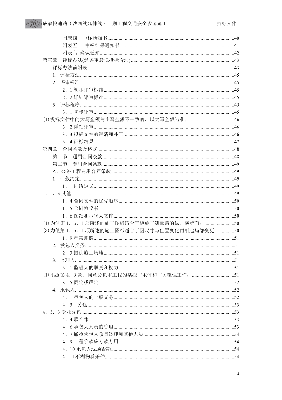 成灌快速路沙西线延伸线一期工程交通安全设施施工招标招标文件_第4页