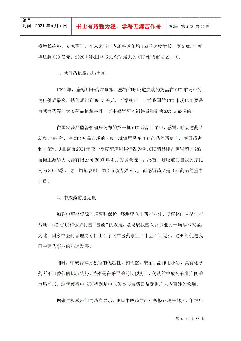 74 香雪抗病毒口服液（华东地区）市场拓展战略分析报告_第4页