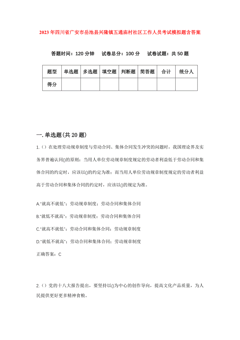 2023年四川省广安市岳池县兴隆镇五通庙村社区工作人员考试模拟题含答案_第1页