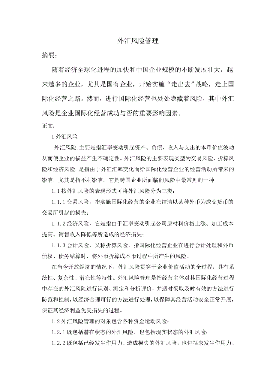 高级财务会计结课论文.doc_第2页