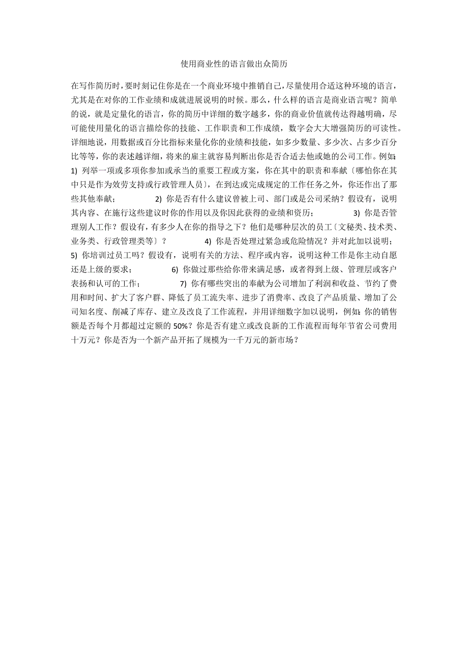 使用商业性的语言做出众简历_第1页