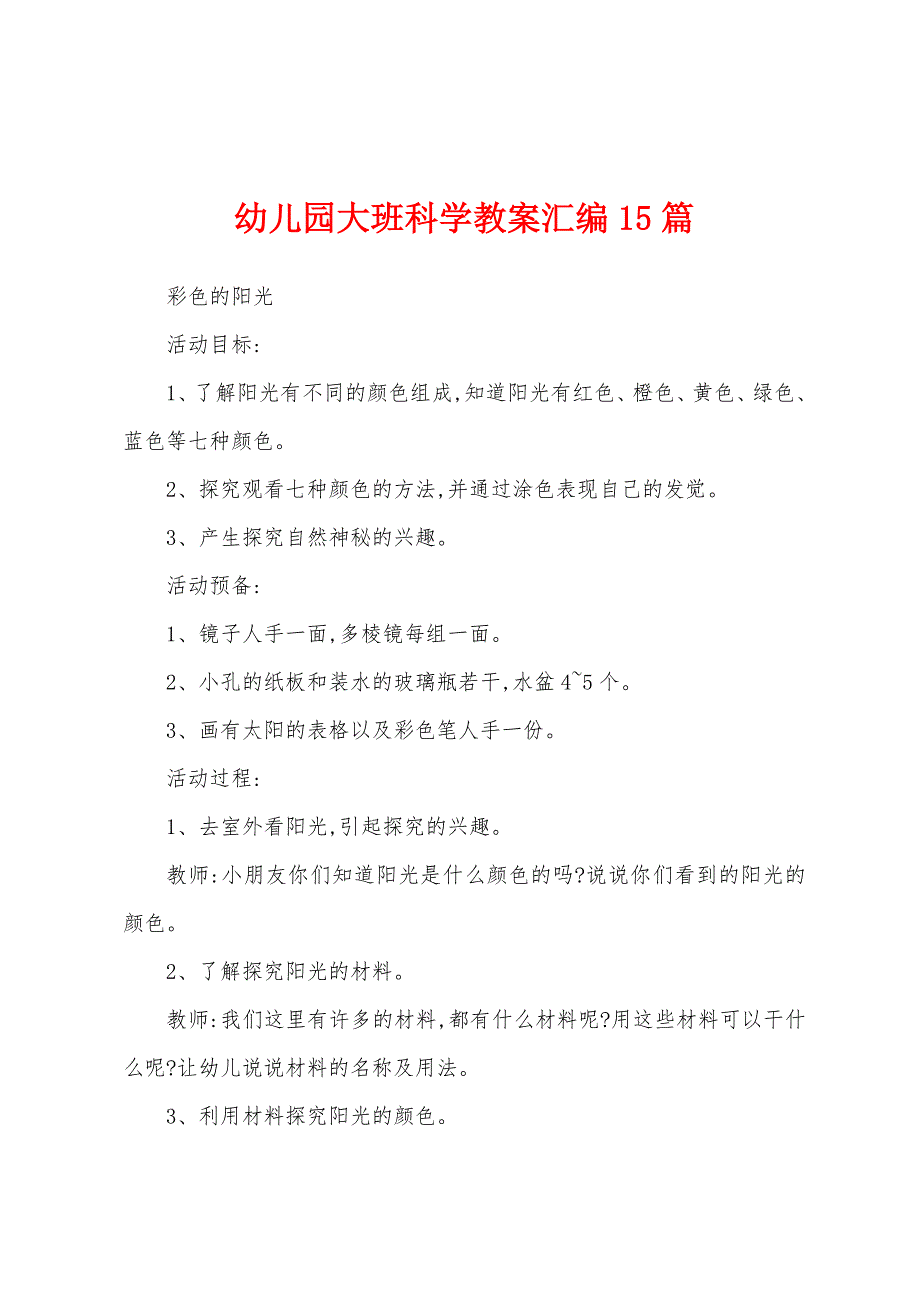 幼儿园大班科学教案汇编15篇.docx_第1页