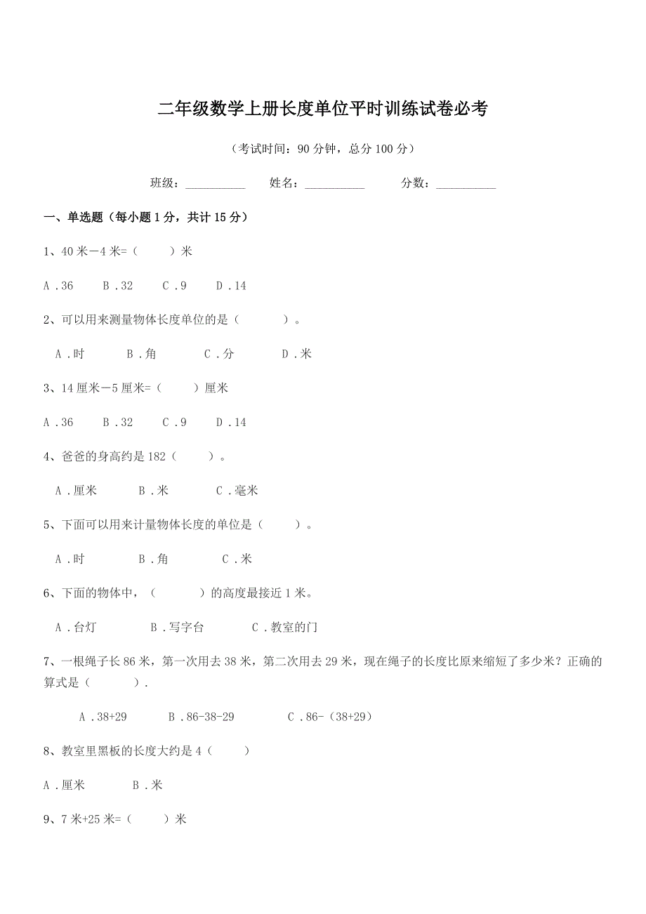 2020-2021学年普宁市高埔镇龙堀小学二年级数学上册长度单位平时训练试卷必考.docx_第1页