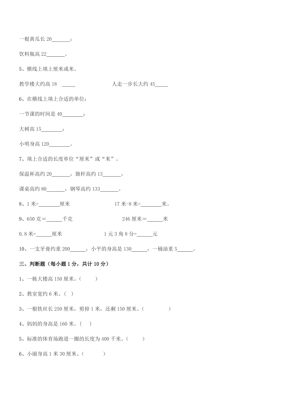 2020-2021学年普宁市高埔镇龙堀小学二年级数学上册长度单位平时训练试卷必考.docx_第3页