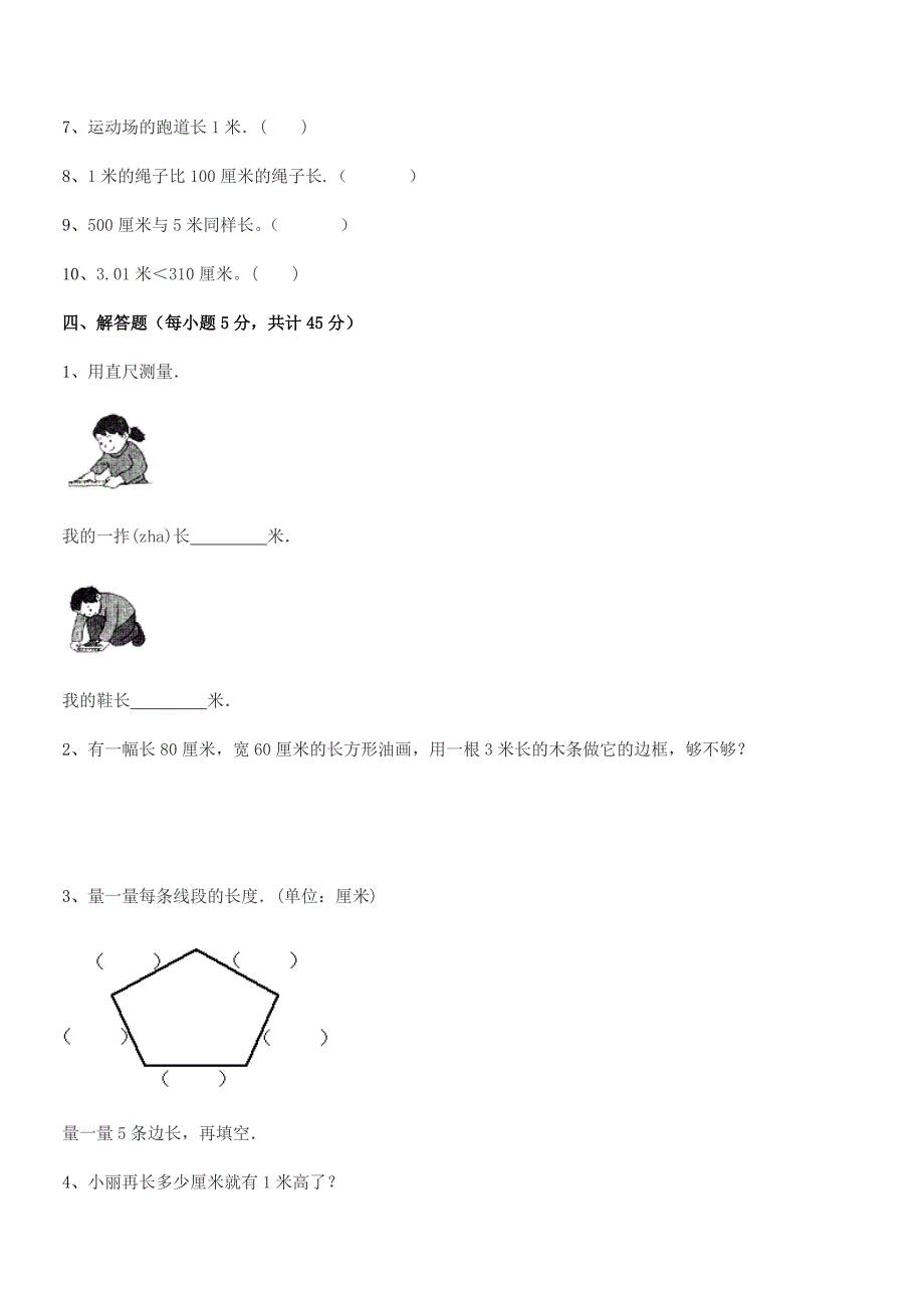 2020-2021学年普宁市高埔镇龙堀小学二年级数学上册长度单位平时训练试卷必考.docx_第4页