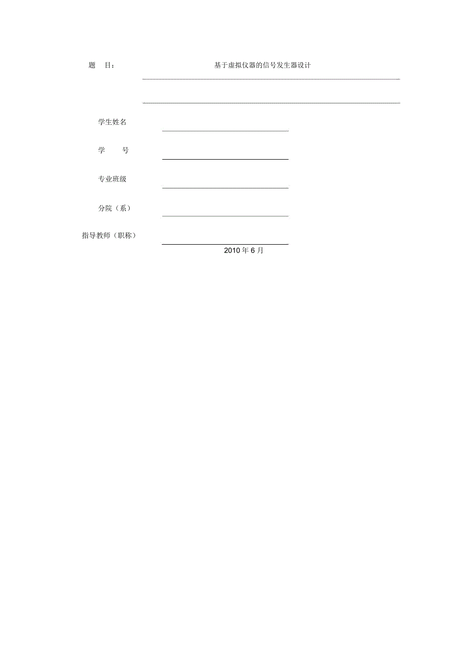 基于Labview的信号发生器方案设计书大学本科方案设计书_第1页