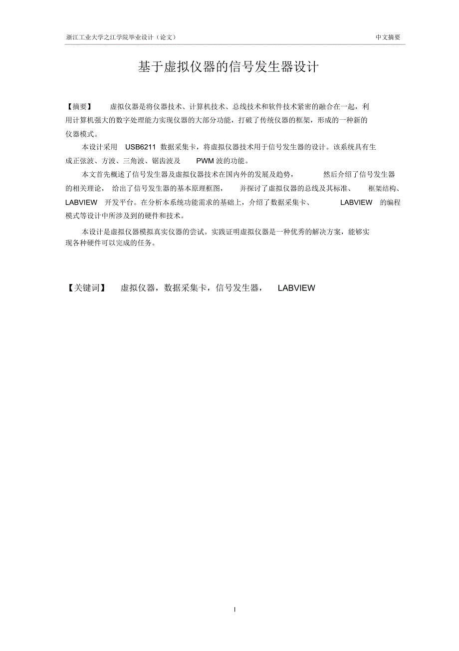 基于Labview的信号发生器方案设计书大学本科方案设计书_第3页