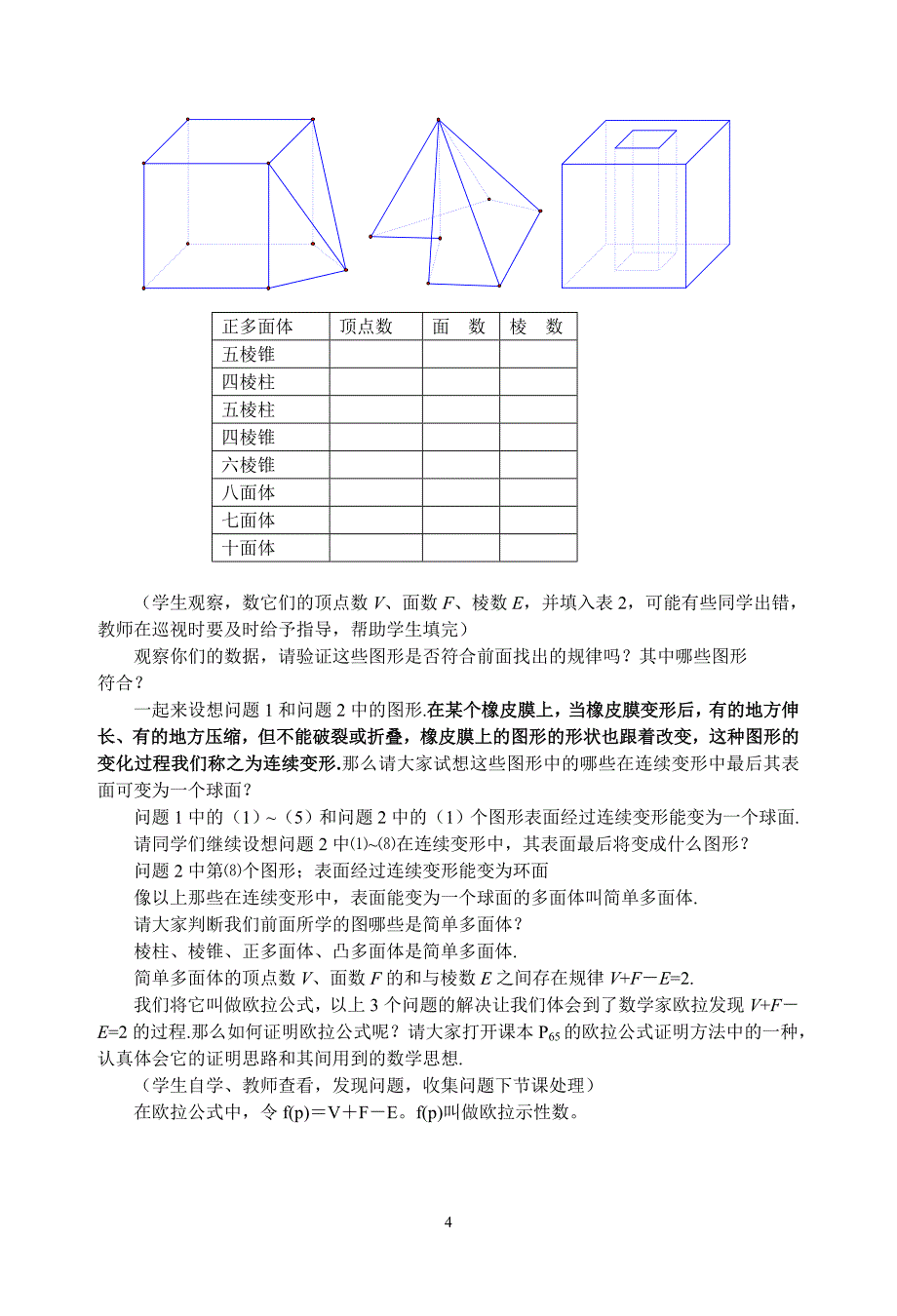 研究性课题：多面体欧拉定理的发现.doc_第4页