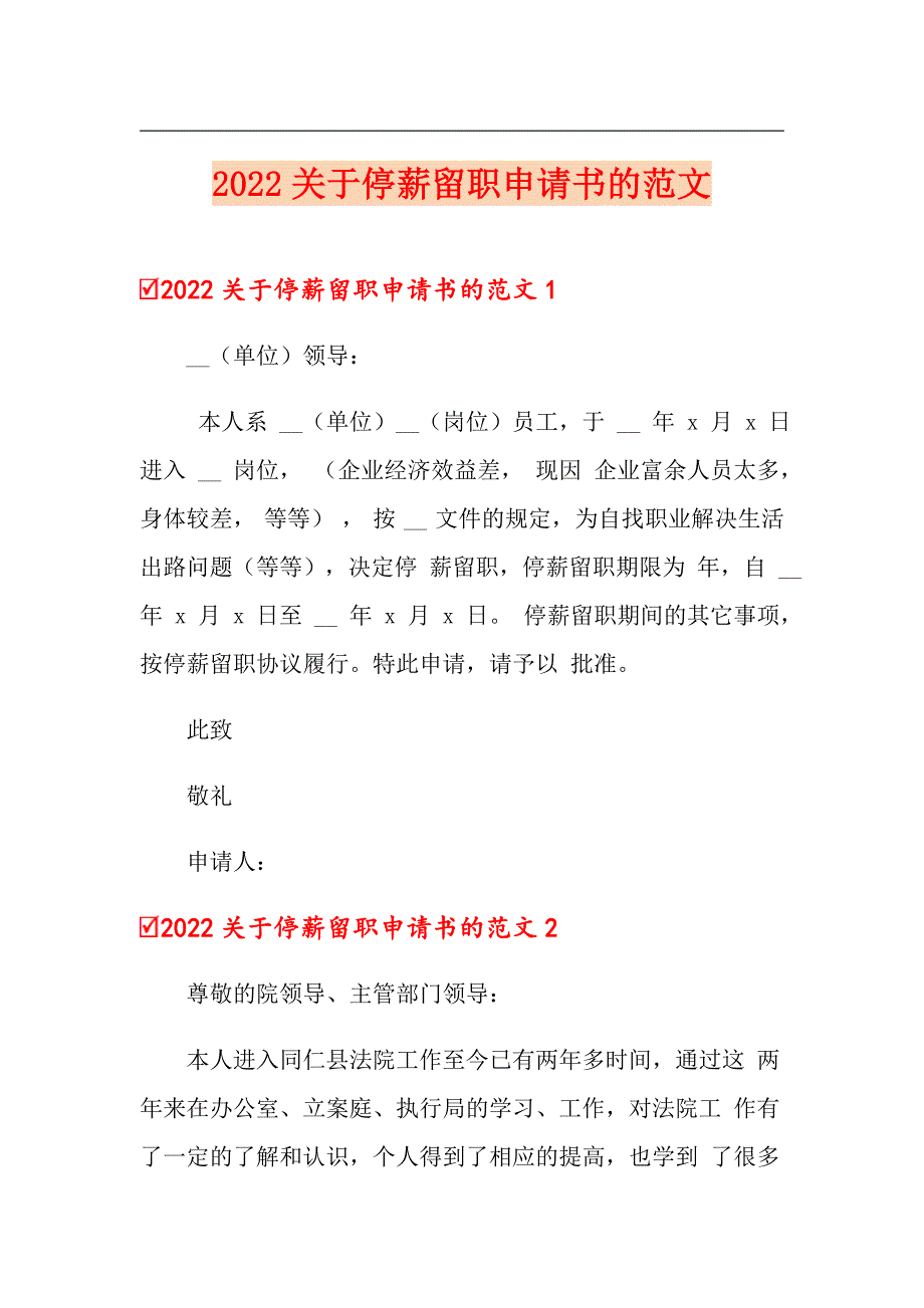 2022关于停薪留职申请书的范文_第1页