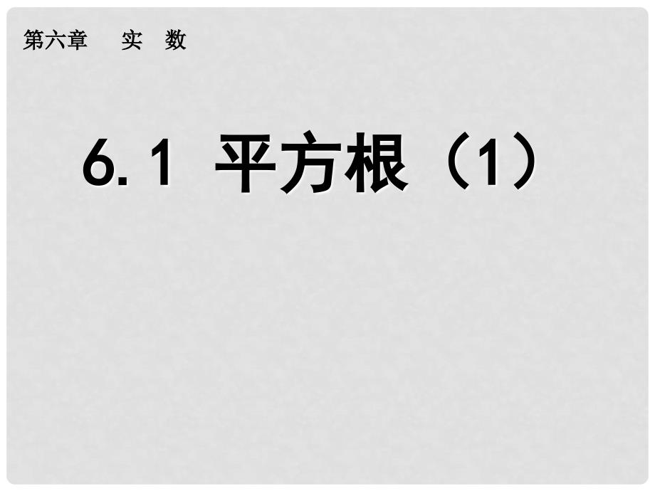 福建省建瓯市第二中学七年级数学下册 6.1 平方根课件（1） （新版）新人教版_第1页