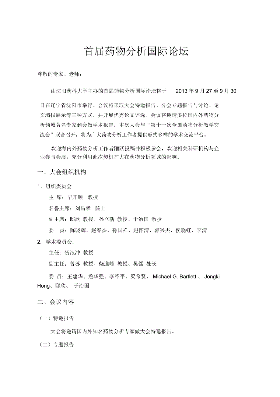 首届药物分析国际论坛暨第十一次_第2页